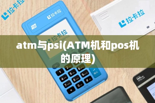 atm与psi(ATM机和pos机的原理)