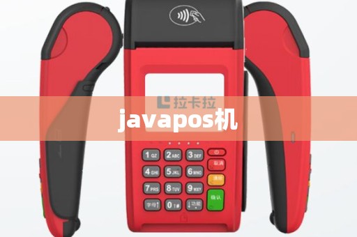 javapos机