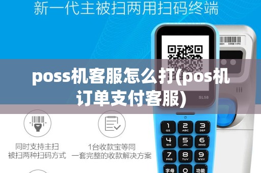 poss机客服怎么打(pos机订单支付客服)