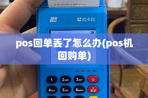 pos回单丢了怎么办(pos机回购单)