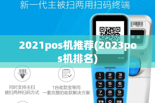 2021pos机推荐(2023pos机排名)
