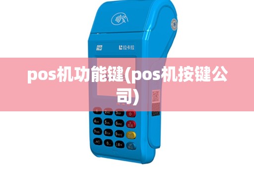 pos机功能键(pos机按键公司)