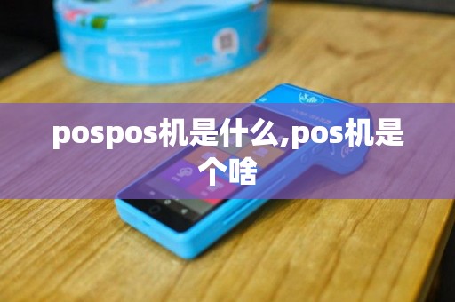 pospos机是什么,pos机是个啥