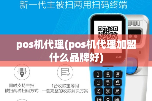 pos机代理(pos机代理加盟什么品牌好)