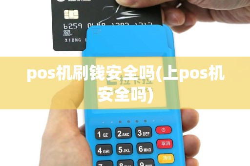 pos机刷钱安全吗(上pos机安全吗)
