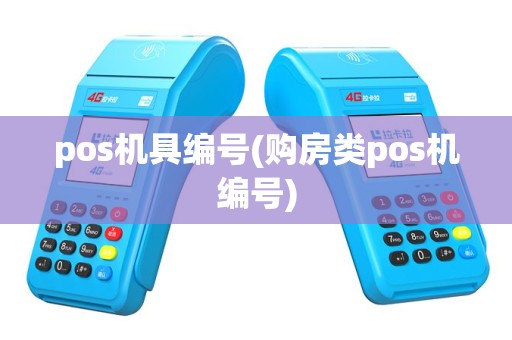 pos机具编号(购房类pos机编号)