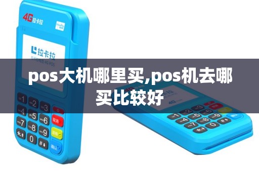 pos大机哪里买,pos机去哪买比较好