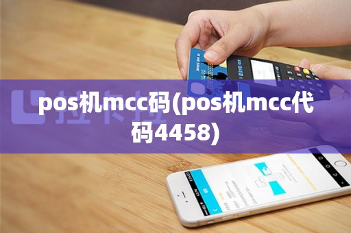 pos机mcc码(pos机mcc代码4458)