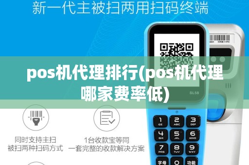 pos机代理排行(pos机代理哪家费率低)