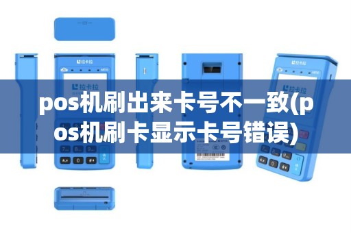 pos机刷出来卡号不一致(pos机刷卡显示卡号错误)