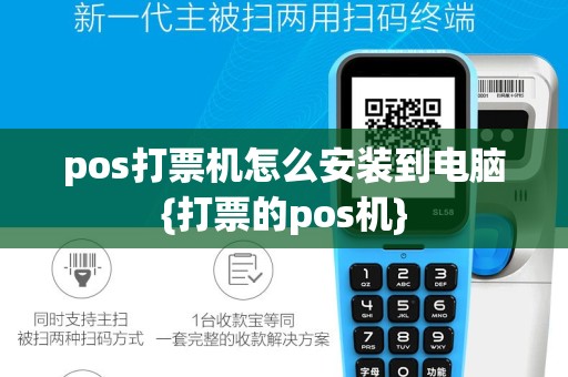 pos打票机怎么安装到电脑{打票的pos机}