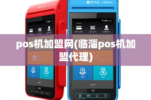 pos机加盟网(临淄pos机加盟代理)