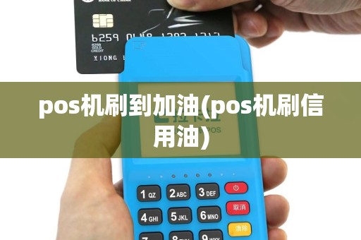 pos机刷到加油(pos机刷信用油)