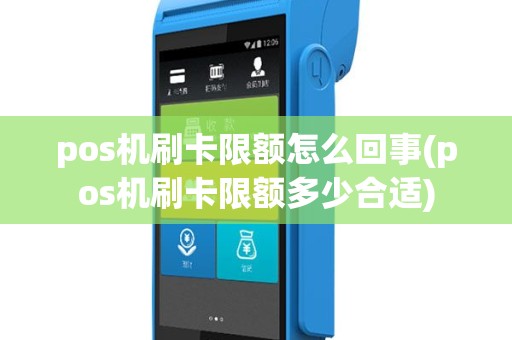 pos机刷卡限额怎么回事(pos机刷卡限额多少合适)
