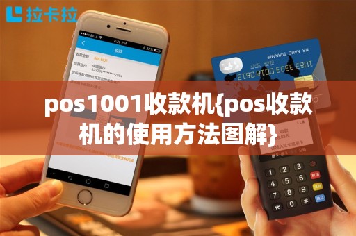 pos1001收款机{pos收款机的使用方法图解}