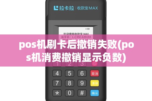 pos机刷卡后撤销失败(pos机消费撤销显示负数)