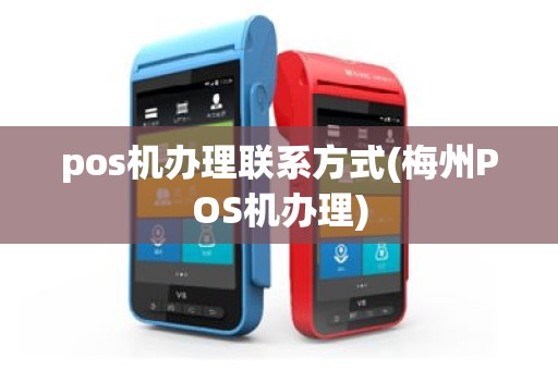 pos机办理联系方式(梅州POS机办理)