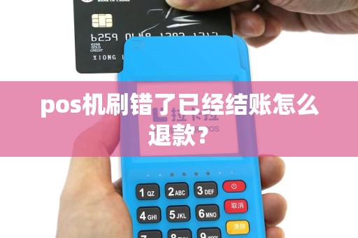 pos机刷错了已经结账怎么退款？