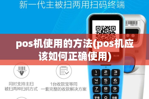 pos机使用的方法(pos机应该如何正确使用)