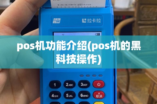 pos机功能介绍(pos机的黑科技操作)