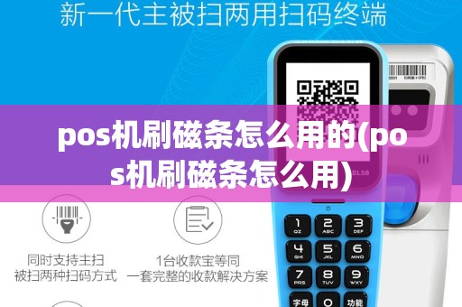 pos机刷磁条怎么用的(pos机刷磁条怎么用)