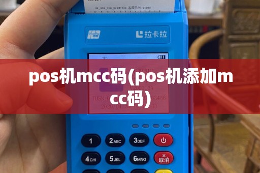 pos机mcc码(pos机添加mcc码)