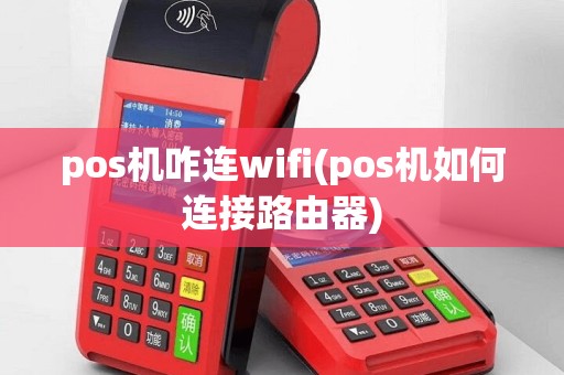 pos机咋连wifi(pos机如何连接路由器)