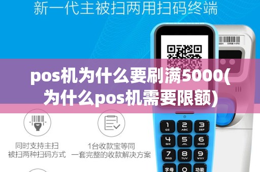 pos机为什么要刷满5000(为什么pos机需要限额)