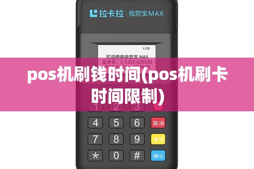 pos机刷钱时间(pos机刷卡时间限制)