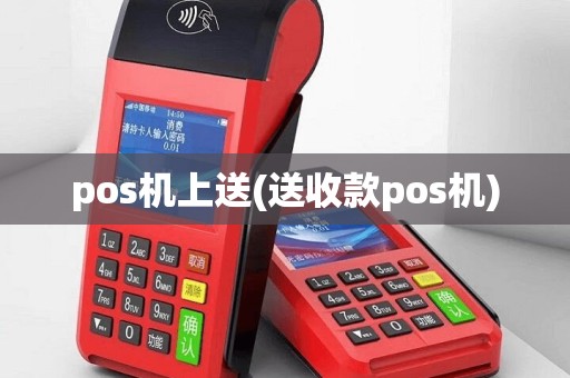 pos机上送(送收款pos机)