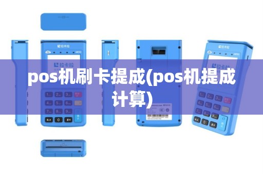 pos机刷卡提成(pos机提成计算)