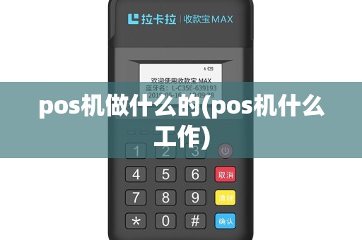 pos机做什么的(pos机什么工作)