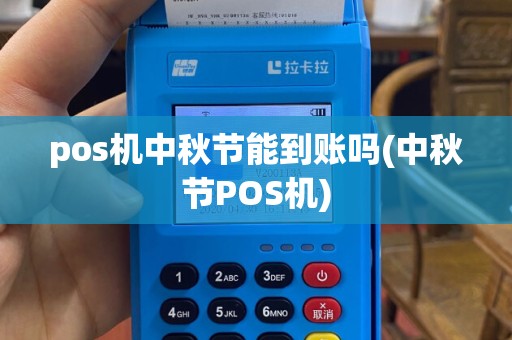 pos机中秋节能到账吗(中秋节POS机)