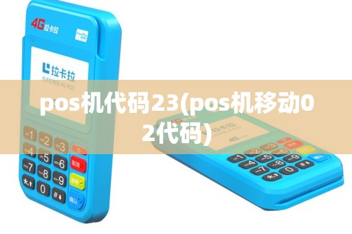 pos机代码23(pos机移动02代码)
