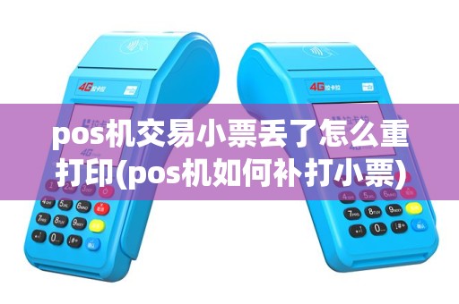 pos机交易小票丢了怎么重打印(pos机如何补打小票)