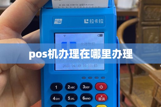 pos机办理在哪里办理
