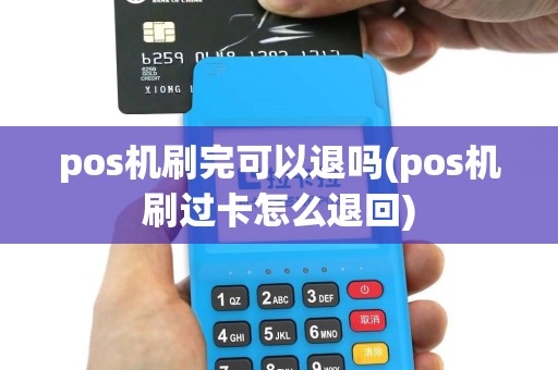 pos机刷完可以退吗(pos机刷过卡怎么退回)
