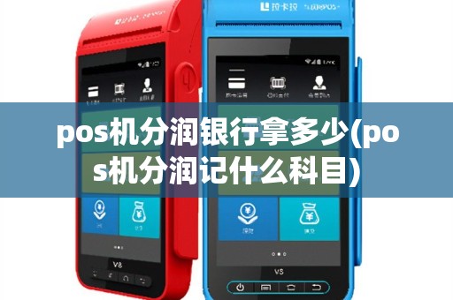 pos机分润银行拿多少(pos机分润记什么科目)