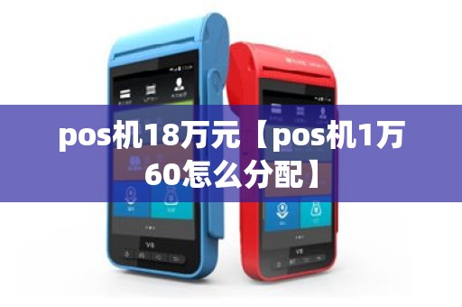 pos机18万元【pos机1万60怎么分配】