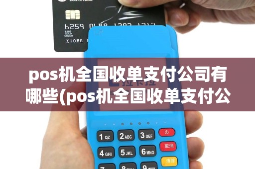 pos机全国收单支付公司有哪些(pos机全国收单支付公司)