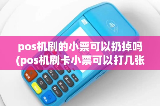 pos机刷的小票可以扔掉吗(pos机刷卡小票可以打几张)
