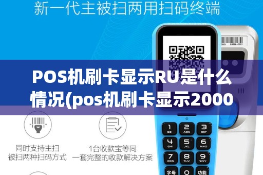 POS机刷卡显示RU是什么情况(pos机刷卡显示20000)