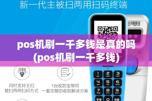 pos机刷一千多钱是真的吗(pos机刷一千多钱)