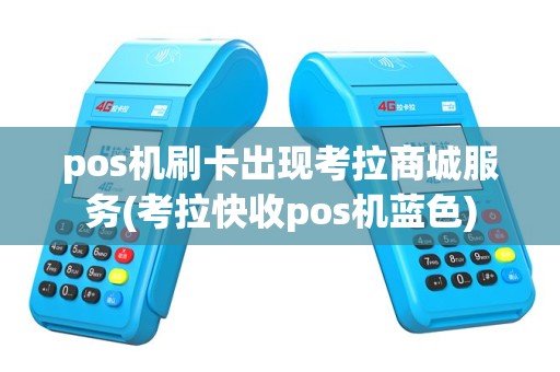 pos机刷卡出现考拉商城服务(考拉快收pos机蓝色)