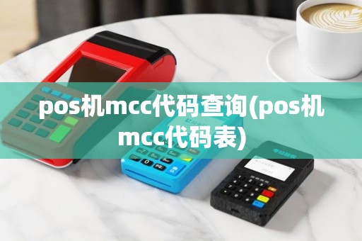 pos机mcc代码查询(pos机mcc代码表)