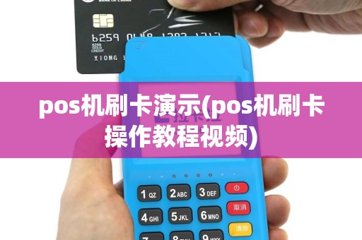 pos机刷卡演示(pos机刷卡操作教程视频)
