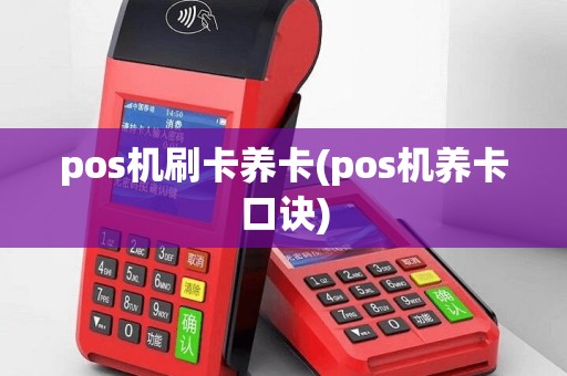 pos机刷卡养卡(pos机养卡口诀)