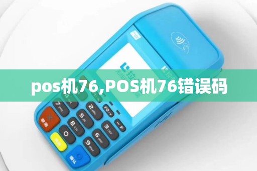 pos机76,POS机76错误码
