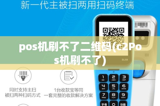 pos机刷不了二维码(c2Pos机刷不了)