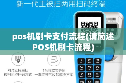 pos机刷卡支付流程(请简述POS机刷卡流程)